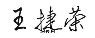駱恆光王捷榮行書個性簽名怎么寫