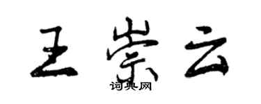 曾慶福王崇雲行書個性簽名怎么寫