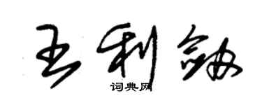 朱錫榮王利劍草書個性簽名怎么寫