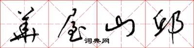 梁錦英華屋山邱草書怎么寫