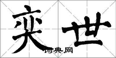 翁闓運奕世楷書怎么寫