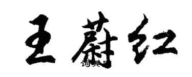 胡問遂王蔚紅行書個性簽名怎么寫