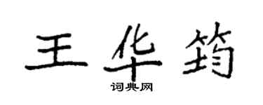 袁強王華筠楷書個性簽名怎么寫