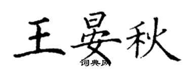 丁謙王晏秋楷書個性簽名怎么寫