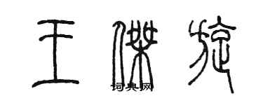 陳墨王傑旋篆書個性簽名怎么寫