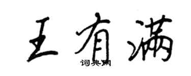 王正良王有滿行書個性簽名怎么寫
