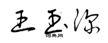 曾慶福王玉深草書個性簽名怎么寫