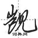 田英章寫的硬筆行書覬