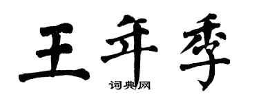 翁闓運王年季楷書個性簽名怎么寫