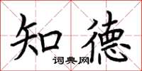 荊霄鵬知德楷書怎么寫