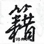 王旻寫的硬筆行書籍