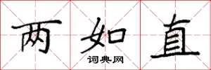 袁強兩如直楷書怎么寫