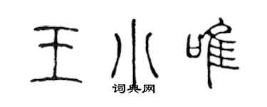 陳聲遠王小唯篆書個性簽名怎么寫