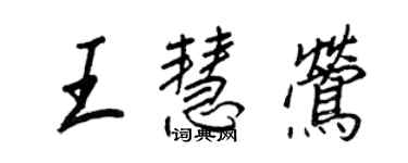 王正良王慧鶯行書個性簽名怎么寫