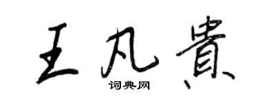 王正良王凡貴行書個性簽名怎么寫