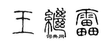 陳聲遠王繼雷篆書個性簽名怎么寫