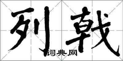 翁闓運列戟楷書怎么寫