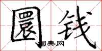 丁謙圜錢楷書怎么寫
