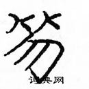 龐中華寫的硬筆楷書笏