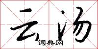 雲雁的意思_雲雁的解釋_國語詞典