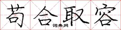 龐中華苟合取容楷書怎么寫