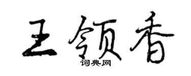 曾慶福王領香行書個性簽名怎么寫