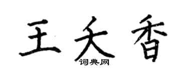 何伯昌王夭香楷書個性簽名怎么寫