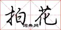 荊霄鵬拍花行書怎么寫