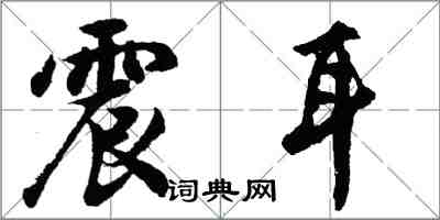 胡問遂震耳行書怎么寫