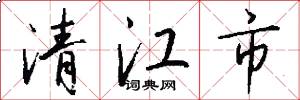 清江市怎么寫好看
