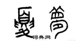 曾慶福夏夢篆書個性簽名怎么寫