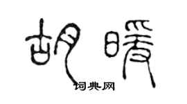 陳聲遠胡暖篆書個性簽名怎么寫