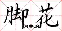 丁謙腳花楷書怎么寫
