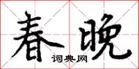 周炳元春晚楷書怎么寫