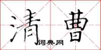 黃華生清曹楷書怎么寫
