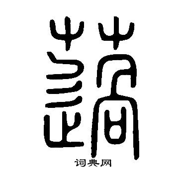 獲草書書法_獲字書法_草書字典