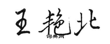 駱恆光王艷北行書個性簽名怎么寫