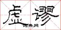 柯春海虛謬隸書怎么寫