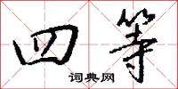 四天的意思_四天的解釋_國語詞典