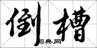 胡問遂倒槽行書怎么寫