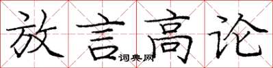 龐中華放言高論楷書怎么寫
