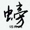 嶸硬筆行書書法字典_嶸鋼筆行書字帖