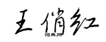 王正良王俏紅行書個性簽名怎么寫