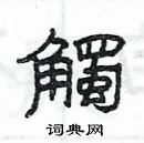 楊為國寫的硬筆隸書觸