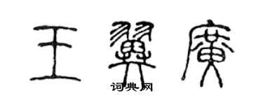 陳聲遠王翼廣篆書個性簽名怎么寫