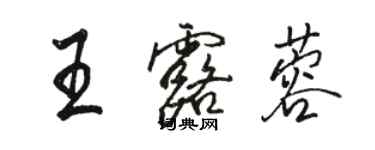 駱恆光王露蓉行書個性簽名怎么寫