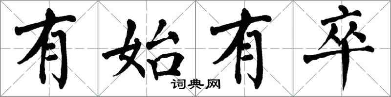 翁闓運有始有卒楷書怎么寫