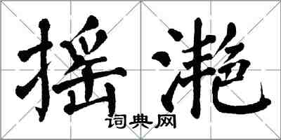 翁闓運搖灩楷書怎么寫