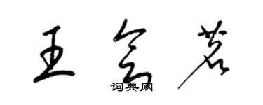梁錦英王會茗草書個性簽名怎么寫