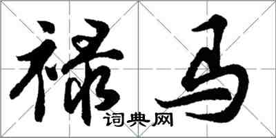 胡問遂祿馬行書怎么寫